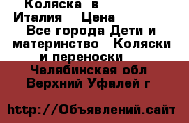 Коляска 3в1 cam pulsar(Италия) › Цена ­ 20 000 - Все города Дети и материнство » Коляски и переноски   . Челябинская обл.,Верхний Уфалей г.